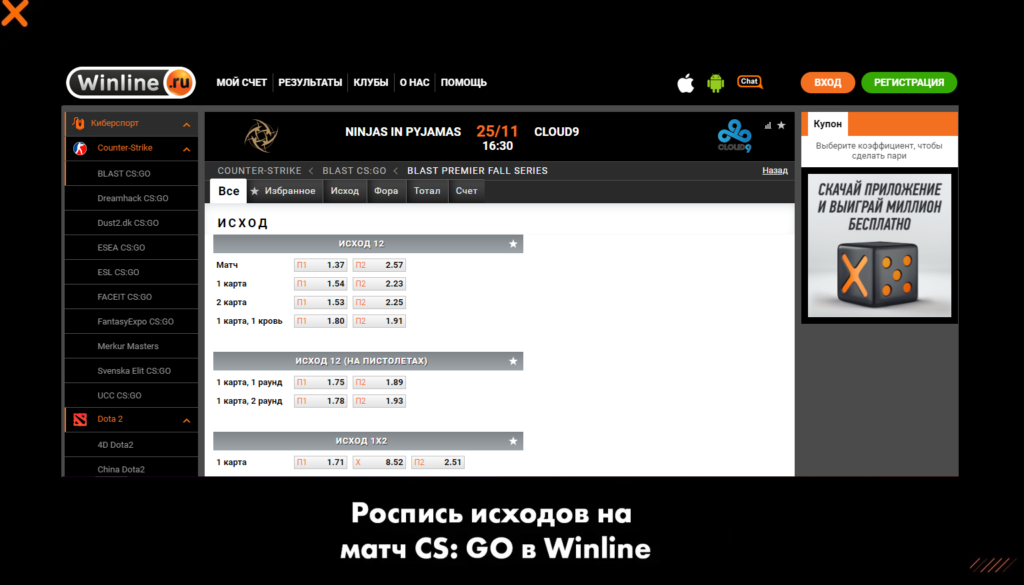 Роспись исходов на матч CS: GO в Winline