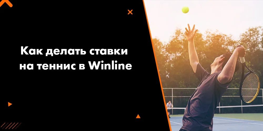 Как делать ставки на теннис в Winline