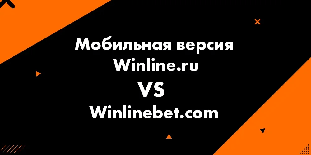 Мобильная версия Winline.ru VS Winlinebet.com