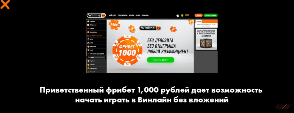 Приветственный фрибет 1,000 рублей дает возможность начать играть в Винлайн без вложений