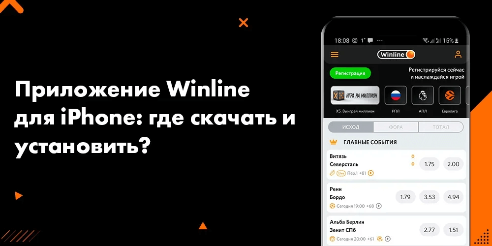 Приложение Winline для iPhone: где скачать и установить?