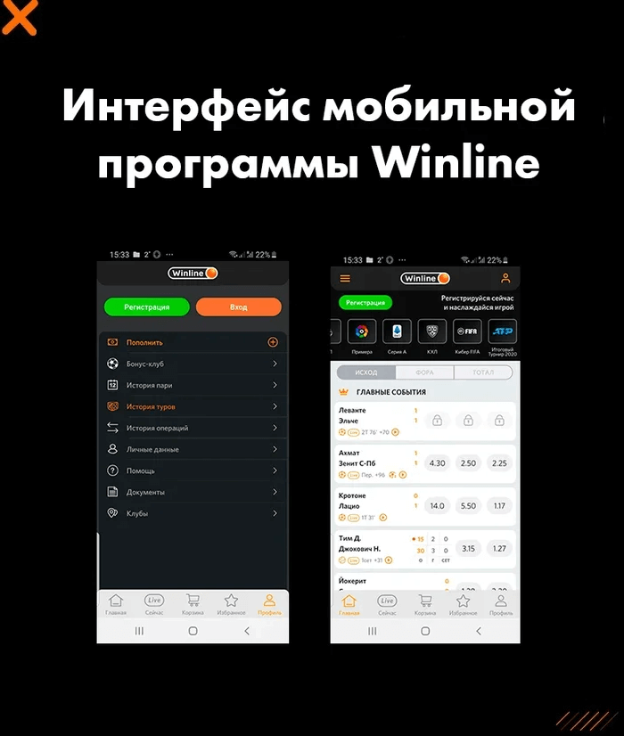 Требуется скачать винлайн для просмотра интерфейса мобильной программы Winline для андроид