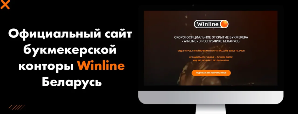 Официальный сайт букмекерской конторы Winline Беларусь