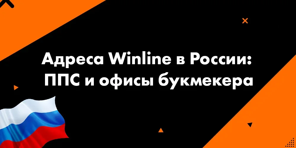 Адреса Winline в России: ППС и офисы букмекера