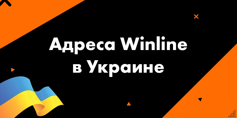 winline-adress-ukr-main-2